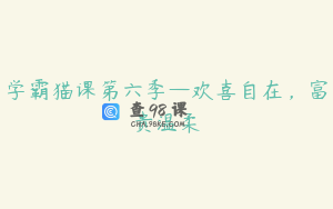 学霸猫课第六季—欢喜自在，富贵温柔