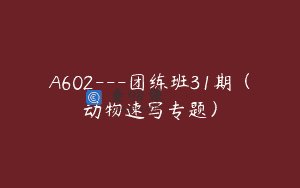 A602—团练班31期（动物速写专题）