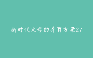 新时代父母的养育方案27