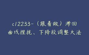 c12233-（跟着做）滞回曲线捏拢、下降段调整大法