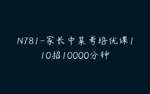 N781-家长中某考培优课110招10000分钟