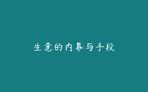 生意的内幕与手段