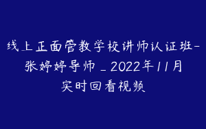 线上正面管教学校讲师认证班-张婷婷导师_2022年11月实时回看视频