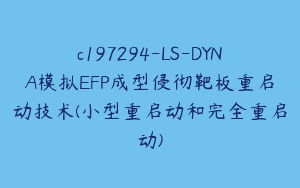 c197294-LS-DYNA模拟EFP成型侵彻靶板重启动技术(小型重启动和完全重启动)