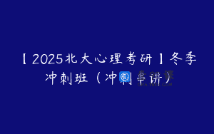 【2025北大心理考研】冬季冲刺班（冲刺串讲）