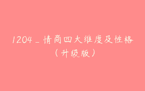 1204_情商四大维度及性格（升级版）