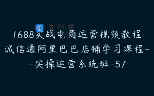 1688实战电商运营视频教程诚信通阿里巴巴店铺学习课程--实操运营系统班-57