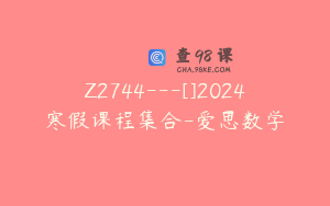 Z2744---[]2024寒假课程集合-爱思数学