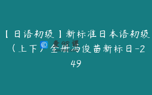 【日语初级】新标准日本语初级（上下）全册冯俊苗新标日-249