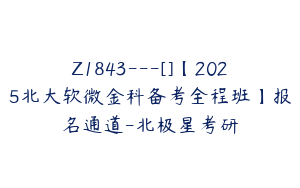 Z1843---[]【2025北大软微金科备考全程班】报名通道-北极星考研
