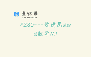 A280—爱德思alevel数学M1