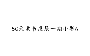 50天隶书投展一期小墨6