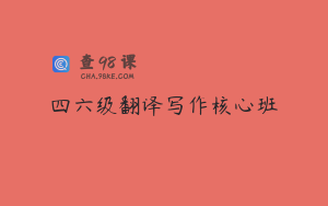 四六级翻译写作核心班