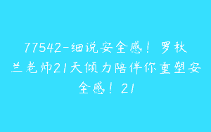 77542-细说安全感！罗秋兰老师21天倾力陪伴你重塑安全感！21