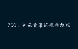 700_香菇青菜馅视频教程