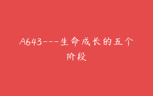 A643—生命成长的五个阶段