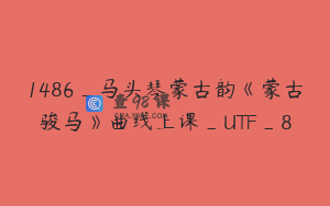 1486_马头琴蒙古韵《蒙古骏马》曲线上课_UTF_8