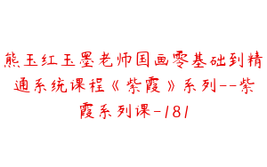 熊玉红玉墨老师国画零基础到精通系统课程《紫霞》系列--紫霞系列课-181