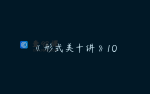 《形式美十讲》10