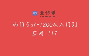 西门子s7-1200从入门到应用-117