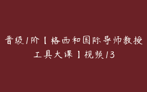 晋级1阶【格西和国际导师教授工具大课】视频13