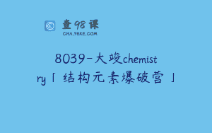 8039-大竣chemistry「结构元素爆破营」