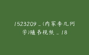 1523209_(内家拳几何学)随书视频_18