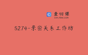 5274-亲密关系工作坊