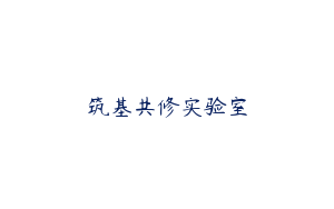 筑基共修实验室