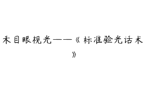 禾目眼视光——《标准验光话术》
