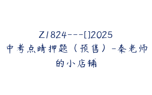 Z1824---[]2025中考点睛押题（预售）-秦老师的小店铺