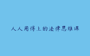 人人用得上的法律思维课