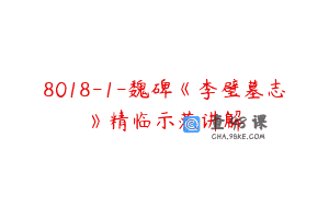 8018-1-魏碑《李璧墓志》精临示范讲解