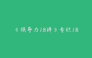 《领导力18讲》专栏18