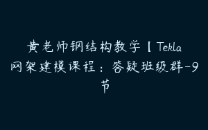 黄老师钢结构教学【Tekla网架建模课程：答疑班级群-9节
