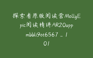 探索者原版阅读营MollyEpic阅读精讲AR20appmbbli9ot6567_101