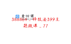 388864_释放法399主题微课_77