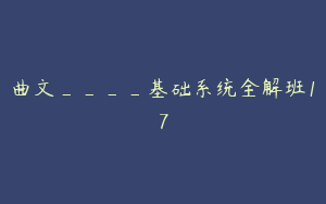 曲文____基础系统全解班17