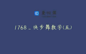 1768_快步舞教学(五)