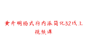 黄开明杨式府内派简化32线上视频课