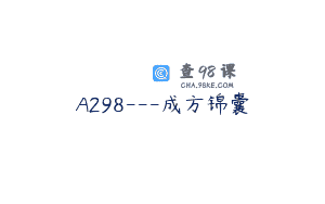A298—成方锦囊