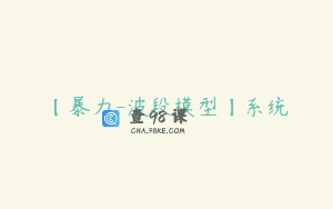 【暴力-波段模型】系统