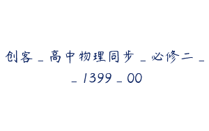 创客_高中物理同步_必修二__1399_00