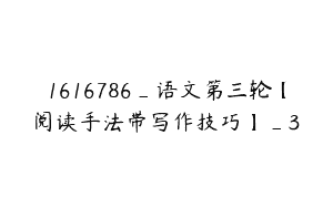 1616786_语文第三轮【阅读手法带写作技巧】_3