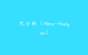 元分析（Meta-Analysis）