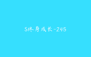 S终身成长-245