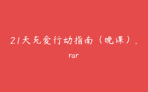 21天充爱行动指南（晚课）.rar