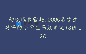 初晓成长营超10000名学生好评的小学生高效笔记18讲_20