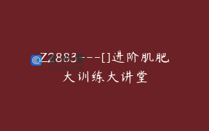 Z2883---[]进阶肌肥大训练大讲堂