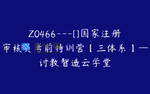 Z0466---[]国家注册审核员考前特训营【三体系】—讨教智造云学堂